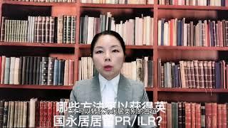 英国移民- 哪些方法可以获得英国永久居留PR/ILR--《英国移民法律讲堂》 微信咨询：G1380901