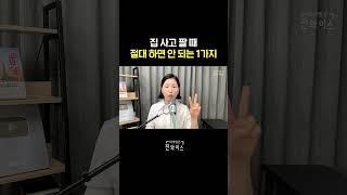 좋은 아파트 시세  보다 싸게 사는 부동산 매수  비법 3가지