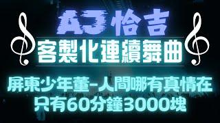 AJ恰吉 - 屏東少年董｜人間哪有真情在 只有60分鐘3000塊