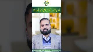 High Blood Pressure Control Food In Urdu | Blood Pressure Ke Mareez Ko Kya Khana Chahiye?