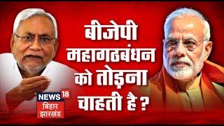 Bihar Politics: Mahagathbandhan को तोड़ना चाहती है BJP? | RJD | JDU | Tejashwi | Lalu | Nitish