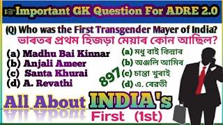 Assamese GK ADRE 2.0 || all about India"s 1st for Grade III & IV Exam || DD Smart Zone