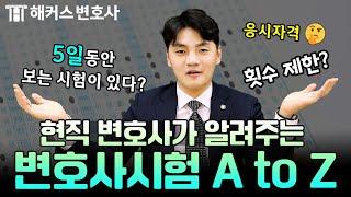 변호사시험 A to Z, 변호사 되는 법 궁금했다면? 꼭 봐야 할 영상ㅣ해커스변호사 허정