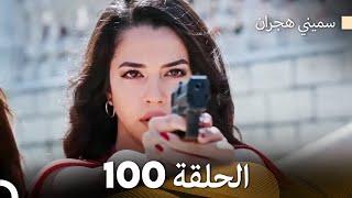 سميني هجران الحلقة 100 (Arabic Dubbed)