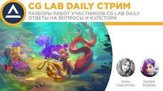 CG LAB DAILY stream | Мария Ярцева, артдиректор в G5 и Лина Сидорова, руководитель школы CG LAB