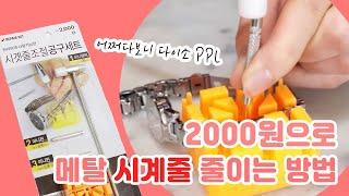 [라템] 2000원으로 메탈 시계줄 줄이는 방법