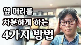 남자들은 옆머리가 차분해야 한다 / 옆머리 누르는 4가지 방법 / 남자는 머릿빨이 70%