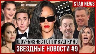 ЗВЕЗДНЫЕ НОВОСТИ #9 | Скандал вокруг Оскара. Энистон покидает Голливуд.Маколей Калкин о личной жизни