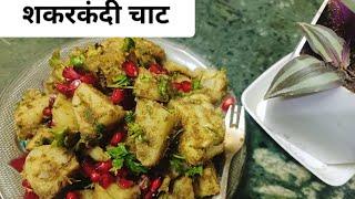 How to make Sweet Potato Chaat | शकरकंदी चाट Recipe