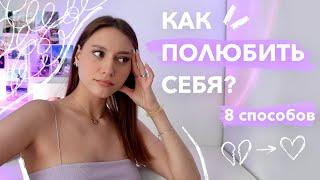 КАК ПОЛЮБИТЬ СЕБЯ? С помощью 8 действий | Как принять себя в 2023 году?