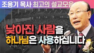 낮아진 사람을 하나님은 사용하십니다 - 조용기 목사 최고의 설교모음 (CTSTV 방송설교 2009년 설교)