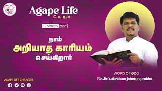 மாற்றம் உண்டு |12.03.2025| Agape Life Changer| Rev.Dr.Y. Abraham Johnson Prabhu