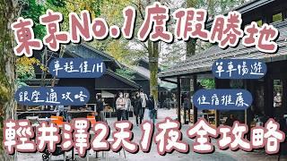 Tokyo Travel EP7  A Day Trip to Karuizawa, Japan’s No.1 Resort Destination️