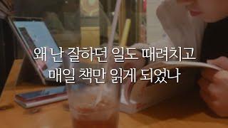 잘하던 일도 때려치고 매일 책만 읽게 된 이유(feat.독서에 재미 들이는 법, 노트기록법) ||독서성장스토리