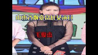 山東省煙台當紅女演員：毛俊傑