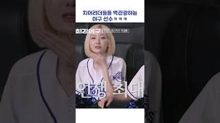 치어리더들을 역관광하는 야구 선수ㅋㅋㅋ #shorts #최강야구