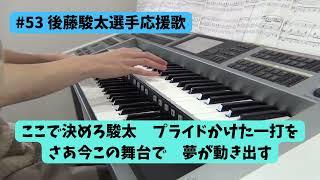 【中日ドラゴンズ】#53 後藤駿太選手 新応援歌