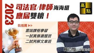 【高點知識達】112年律師、司法官 【應屆考取雙榜】賴Ｏ愷 考試心得分享 ｜律師司法官｜高點法律網