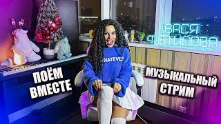 МУЗЫКАЛЬНЫЙ СТРИМ ПОЁМ ВМЕСТЕ! Вася Фетисова!