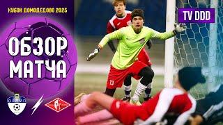 Обзор матча ФК Олимп Видное - ФК Спартак-Орехово | Кубок Домодедово 4 тур