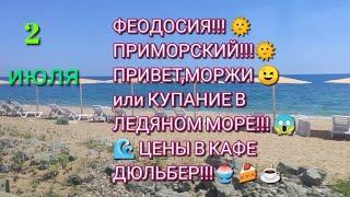 ФЕОДОСИЯ!!! ПРИМОРСКИЙ!!!  2 июля!!! ПРИВЕТ, МОРЖИ или КУПАНИЕ В ЛЕДЯНОМ МОРЕ!!! ЦЕНЫ В КАФЕ!