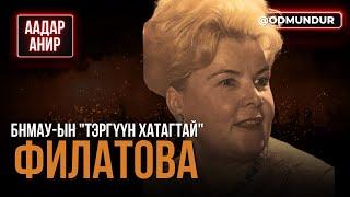 БНМАУ-ын "Тэргүүн хатагтай" Филатова - ААДАР АНИР