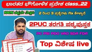 PSI PC SDA FDA and VAO || ಭಾರತದ ಭೌಗೋಳಿಕ ಪ್ರದೇಶ class.22 || Geographical area of India class.22 ||