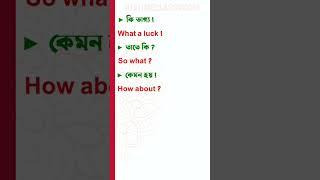 Bengali To English Sentences | Most Important Daily Use English Sentences #shorts