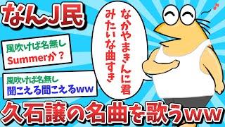 【悲報】なんJ民、久石穣の名曲を歌ってしまうｗｗｗ【2ch面白いスレ】【ゆっくり解説】