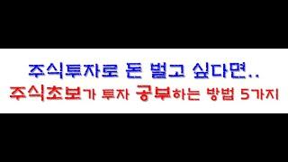 주식 초보 투자 공부하는 방법 5가지(주식투자로 돈 잃지 않고 부자 되는 법)_주식강의 : 삼성전자 투자하신 동학개미는 꼭 보세요!