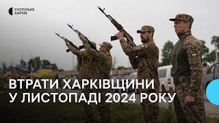 Втрати Харківщини у листопаді 2024 року. Згадуємо загиблих захисників поіменно