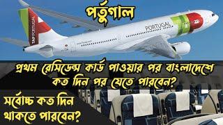 পর্তুগালে প্রথম টি আর সি পাওয়ার পর বাংলাদেশে কত দিন পর যেতে পারবেন? সর্বোচ্চ কত দিন থাকতে পারবেন?