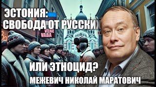 Эстония: свобода от русских или этноцид? Николай Межевич