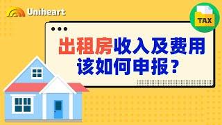 【加拿大税务干货】出租房收入及费用该如何申报？合心会计为您录屏讲解出租收入的申报小窍门！