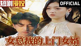 【SUB】《女总裁的上门女婿》（超清全集）#重生 #都市 #穿越 #大陆剧 #逆袭 #热血 #商业奇才 #短剧 #短剧推荐 #热门短剧 #短剧全集 #神州剧场 #龙王 #赘婿#医圣#医神