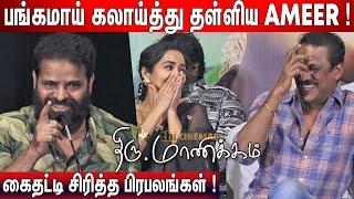 Ameer Speech at Thiru Manickam Pre Release Event