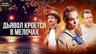 Дьявол Кроется в Мелочах (2022) Детектив. Все серии Full HD