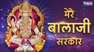 मेरे बालाजी सरकार  Mere Balaji Sarkar | Hanuman Bhajan | Hanuman Songs | Bhakti Songs | Bhajan song