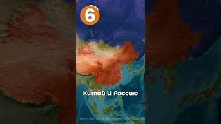 Где проходят самые длинные сухопутные границы в мире? #география #страны