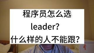 程序员怎么选leader？什么样的人不能跟？