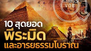 10 สุดยอดพีระมิด อารยธรรมโบราณสะท้านโลก | Q-VOB