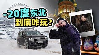 零下20度的东北到底咋穿？咋玩？【老司机出品】