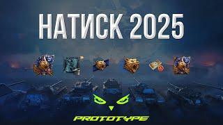 НАТИСК | 1480-2000 PTS | ТОПОВЫЙ ПЕРФОМАНС | ЛЕГЕНДА НА 2 АККАУНТАХ | prototype