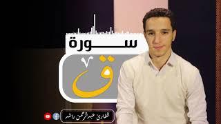 سورة ق ( تلاوة مُبكية ) - القارئ عبدالرحمن راشد