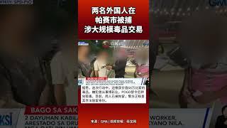 两名外国人在帕赛市被捕，因涉大规模毒品交易#菲律宾 #菲龙网 #菲律宾新闻 #禁毒 #远离毒品 #philippines #shorts