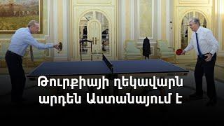 Պուտին-Էրդողան հերթական հանդիպումը՝ Ղազախստանում