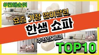 [광고]한샘 쇼파 추천 판매순위 Top10 || 가격 평점 후기 비교