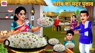 गरीब का मटर पुलाव  | Gareeb Ka Matar Pulao | Hindi Kahani | Moral Stories | Bedtime Stories | Story