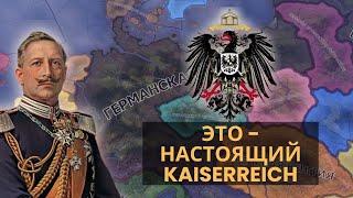 НАСТОЯЩИЙ KAISERREICH | ГЕРМАНИЯ | Hearts of Iron IV Götterdämmerung