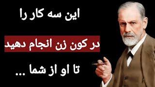 کاش این سخنان شگفت انگیز و ممنوعه زیگموند فروید را زودتر شنیده بودم تا در زندگی ازشون استفاده میکردم